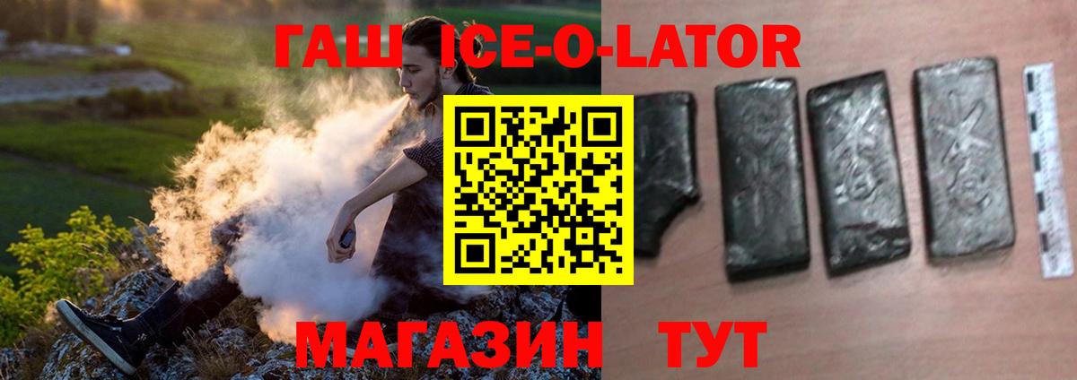 ГАШ ice o lator Кувандык